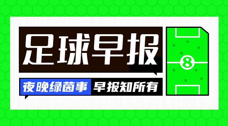  早报：欧冠附加赛抽签出炉；内马尔回归桑托斯